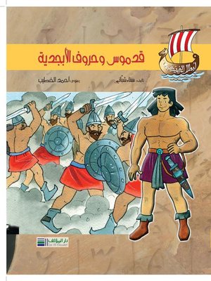 cover image of أبطال الفينيقيين: قدموس وحروف الأبجدية